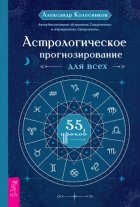 Астрологическое прогнозирование для всех. 55 уроков