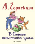 В стране невыученных уроков