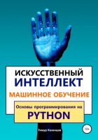 Искусственный интеллект и Машинное обучение. Основы программирования на Python