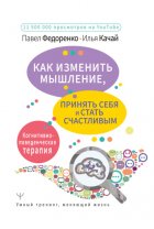 Как изменить мышление, принять себя и стать счастливым. Когнитивно-поведенческая терапия