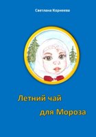 Летний чай для Мороза