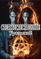 Уральское сверхъестественное