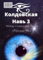 Колдовская навь – 3. Между Солнцем и Луной