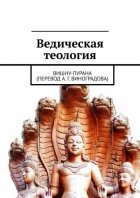 Ведическая теология. Вишну-Пурана (перевод А. Г. Виноградова)