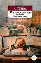 Московская сага. Книга 1. Поколение зимы