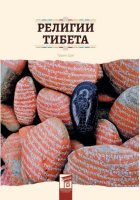 Религии Тибета