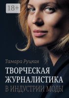 Творческая журналистика: в индустрии моды