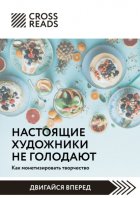 Саммари книги «Настоящие художники не голодают. Как монетизировать творчество»