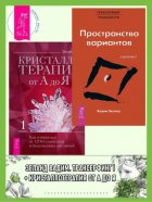 Трансерфинг реальности. Ступень I: Пространство вариантов + Кристаллотерапия от А до Я. Как избавиться от 1200 симптомов и болезненных состояний