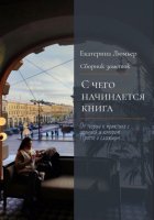 С чего начинается книга