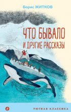 «Что бывало» и другие рассказы