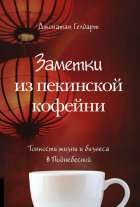 Заметки из пекинской кофейни. Тонкости жизни и бизнеса в Поднебесной