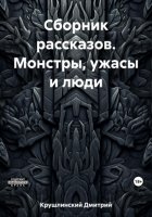 Сборник рассказов. Монстры, ужасы и люди