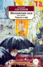 Московская сага. Книга 3. Тюрьма и мир