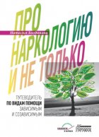 Про наркологию и не только. Путеводитель по видам помощи зависимым и созависимым