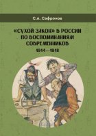 «Сухой закон» в России в воспоминаниях современников. 1914-1918 гг.