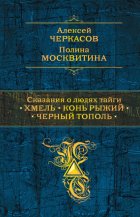 Сказания о людях тайги: Хмель. Конь Рыжий. Черный тополь