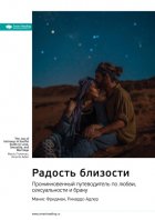 Радость близости. Проникновенный путеводитель по любви, сексуальности и браку. Манис Фридман, Рикардо Адлер. Саммари