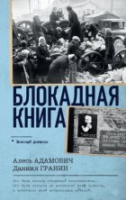 Блокадная книга