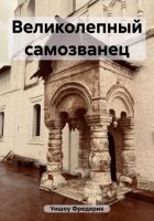 Великолепный самозванец