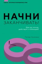 Начни заканчивать! Иди до конца, действуй и побеждай!