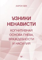 Узники ненависти: когнитивная основа гнева, враждебности и насилия