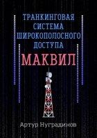 Транкинговая система широкополосного доступа Маквил