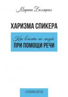 Харизма спикера: как влиять на людей при помощи речи