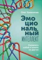 Эмоциональный интеллект. Управлять собой и влиять на других