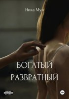 Богатый несчастный. Реальная история одного миллионера