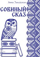 Совиный сказ