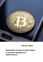 Извлекайте выгоду из крипто-бума: 6 способов заработка на криптовалюте