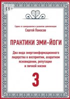 Практики Эми-Йоги – 3. Два вида энергоинформационного лидерства в восприятии, ахаратном ясновидении, репутации и личной жизни