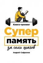 Суперпамять за семь шагов