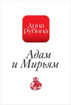 Адам и Мирьям