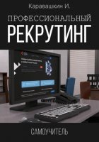 Профессиональный рекрутинг. Самоучитель