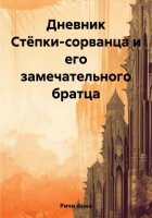 Дневник Стёпки-сорванца и его замечательного братца