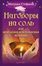 Наговоры на соль для исцеления и исполнения желаний