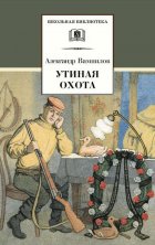 Утиная охота (сборник)