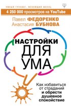 Настройки для ума. Как избавиться от страданий и обрести душевное спокойствие