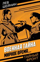 Военная тайна. Мирное время…