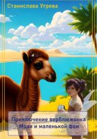 Приключение верблюжонка Мози и маленькой феи
