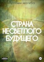 Страна несветлого будущего