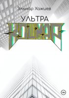 Ультра КОШМАР