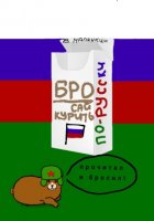 Бросай курить по-русски