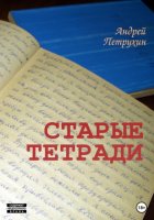 СТАРЫЕ ТЕТРАДИ