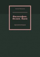 Философия. Ислам. Идеи. Аргументации