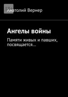 Ангелы войны. Памяти живых и павших, посвящается…