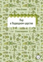 Пир в Подводном царстве