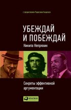 Убеждай и побеждай. Секреты эффективной аргументации